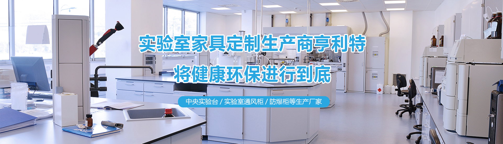 成年人免费看片實驗台、成年人免费看片通風櫃、中央實驗台生產廠家